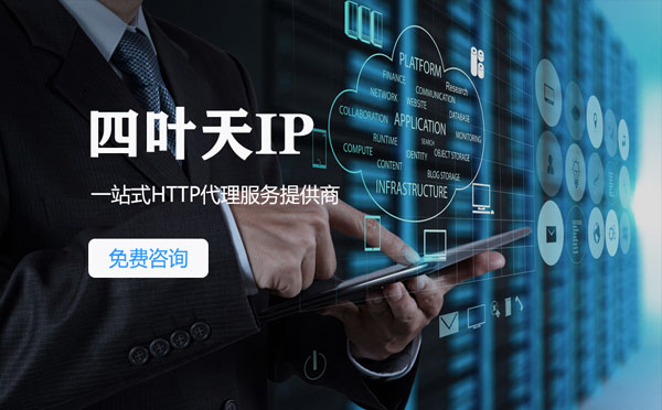 【莱州代理IP】免费的代理IP靠谱么？四叶天代理ip怎么样