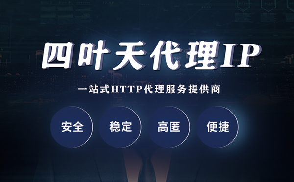 【莱州代理IP】什么是代理服务器？代理服务器是用来干什么的